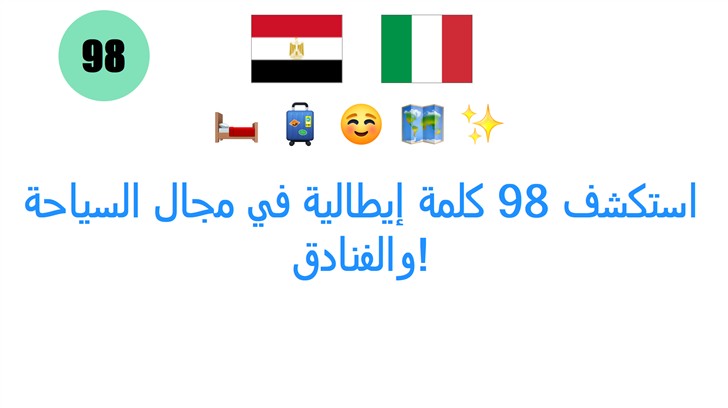 استكشف 98 كلمة إيطالية في مجال السياحة والفنادق!